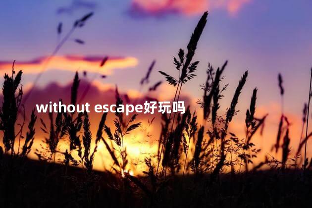 without escape好玩吗 类似于cubeescape游戏